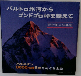 バルトロ氷河から ゴンドゴロ峠を越えて 野村董夫写真集