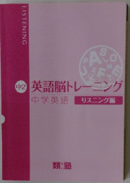 英語脳トレーニング 中学英語 リスニング編　中2