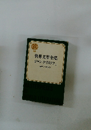 世界文学全集 ジャン・クリストフ II ロマン・ロラン