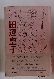 ラーメン煮えたもご存しない