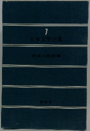 日本文学全集　7
