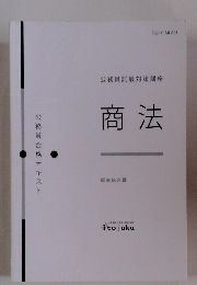 公務員試験対策講座商法