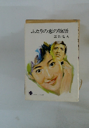 ふたりの恋の物語