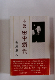小説田中絹代