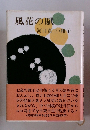 風花の賦　河口憲三・雅子