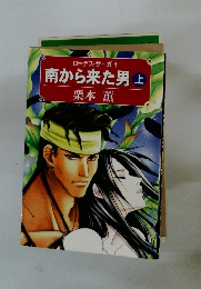 南から来た男上