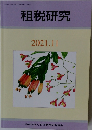 租税研究　2021年11月号