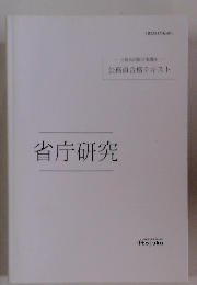 省庁研究　公務員合格テキスト