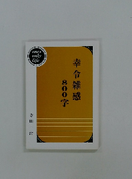 幸令雑感 800字　