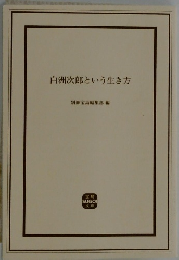 白洲次郎という生き方