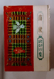 南欧　むかしばなし集