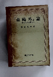 『森鴎外』論一知られざる側面一