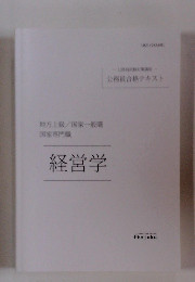 地方上級/国家一般職　国家専門職　経営学