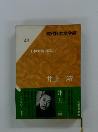 現代日本文学館 43 小林秀雄 編集