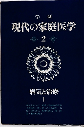 現代の家庭医学2　病気と治療1