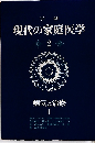 現代の家庭医学2　病気と治療1