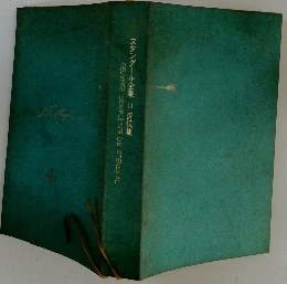 スタンダール全集 11 評伝集 OEUVRES COMPLETES DE STEND HAL