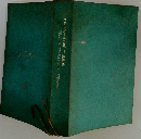 スタンダール全集 11 評伝集 OEUVRES COMPLETES DE STEND HAL