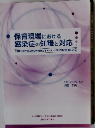 保育現場における 感染症の知識と対応