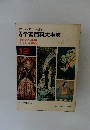 オールカラー版 学習百科大事典