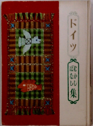 ドイツ　むかしばなし集