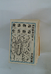 世界教養全集　8　論語物語　聖書物語