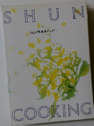 SHUN COOKING 3月号