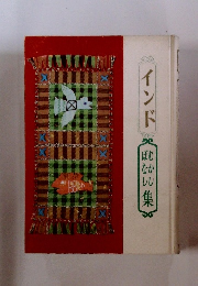 インド　むかしばなし集
