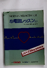心電図レッスン(上)