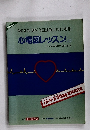 心電図レッスン(上)
