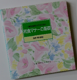 一流のお店だってこわくない　和食マナーの基礎　食卓の教科書　1