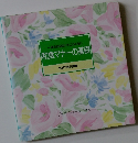 一流のお店だってこわくない　和食マナーの基礎　食卓の教科書　1