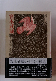 宮本武蔵　その実像と虚像