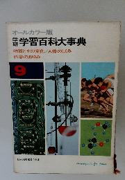 学習百科大事典 物質とその変化/人体のしくみ 科学のあゆみ 9