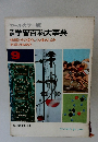 学習百科大事典 物質とその変化/人体のしくみ 科学のあゆみ 9