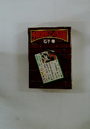 「手塚治虫マンガ漫画館」1977年 