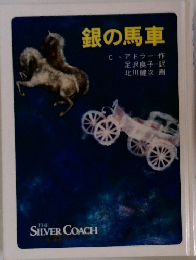 銀の馬車