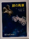 銀の馬車