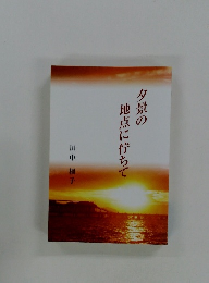 夕景の地点に佇ちて