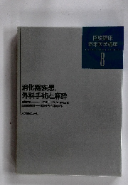 消化器疾患, 外科手術と麻酔　8