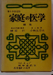 家庭の医学　第5次改定版