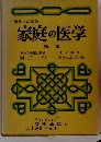 家庭の医学　第5次改定版