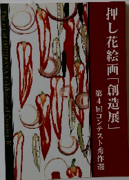 押し花絵画「創造展」　第4回コンテスト秀作選