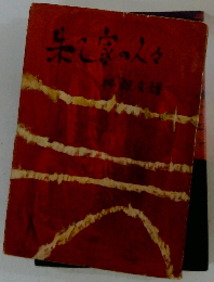 朱い家家の人々