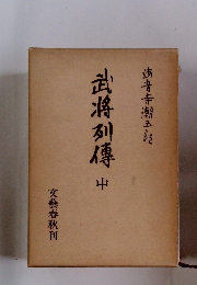 武将列傳 中