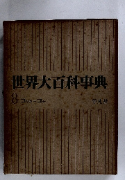 世界大百科事典　8コウキーコテ