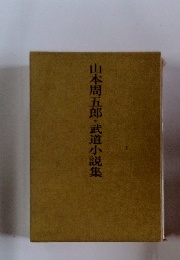 山本周五郎・武道小説集