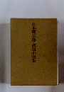 山本周五郎・武道小説集