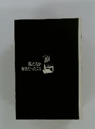 私たちが好きだったこと