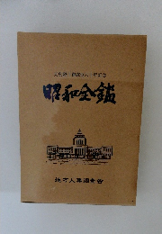 天皇陛下御在位六十年記念　昭和全鑑